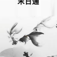 末日通 末日通