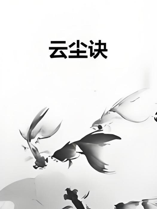 雲塵訣 雲塵訣