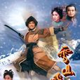 雪山飛狐(陳錦鴻1999年主演電視劇) 雪山飛狐(陳錦鴻1999年主演電視劇)