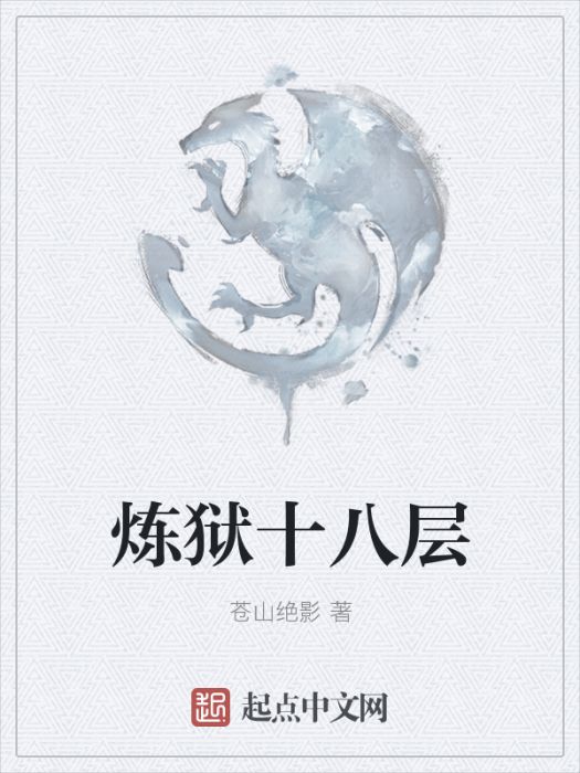 煉獄十八層 煉獄十八層