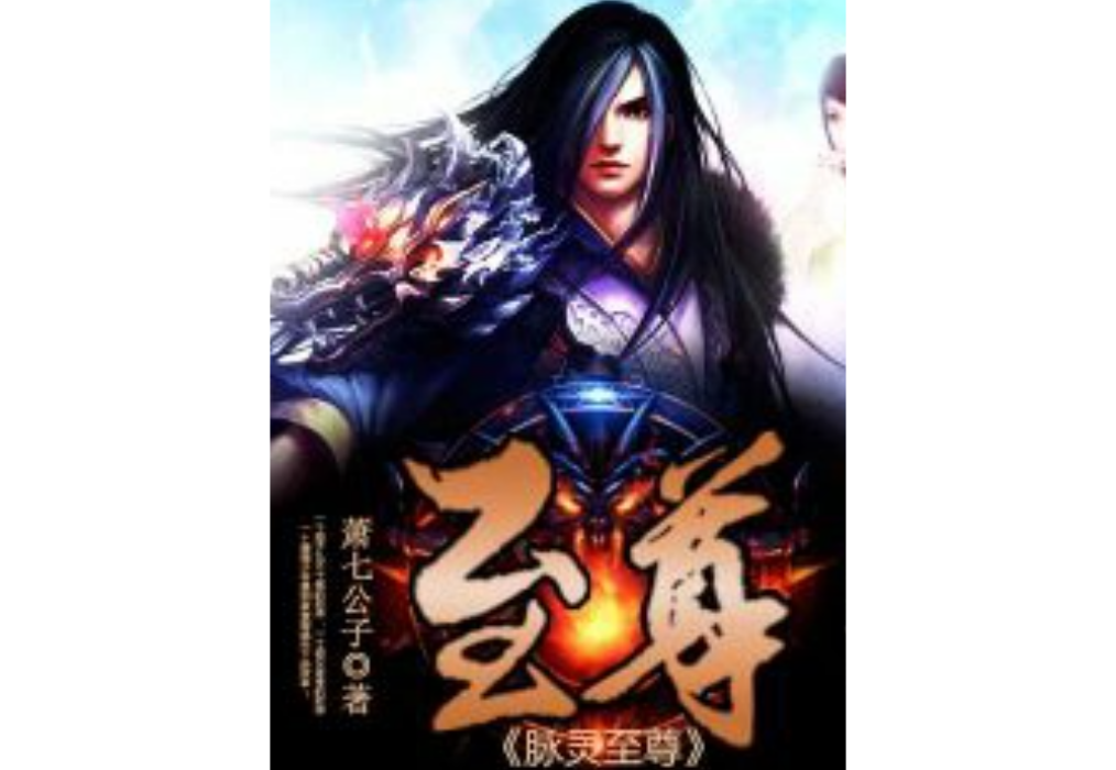 脈靈至尊 脈靈至尊