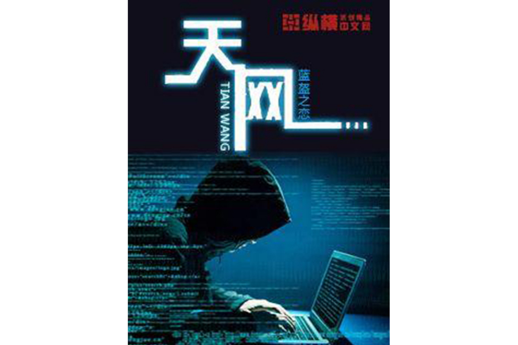天網(藍盔之戀所著小說) 天網(藍盔之戀所著小說)
