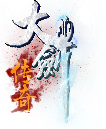 大劍傳奇 大劍傳奇