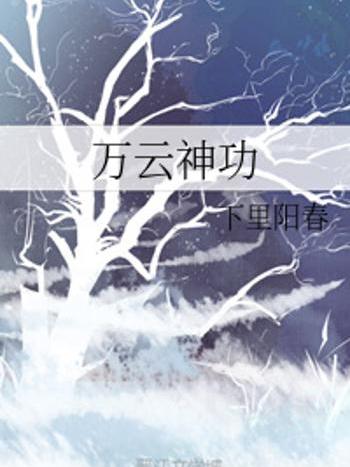 萬雲神功 萬雲神功