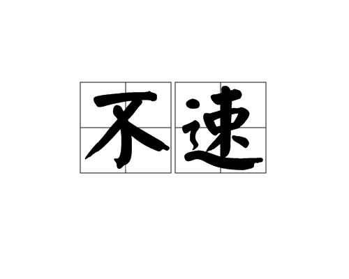 不速 不速