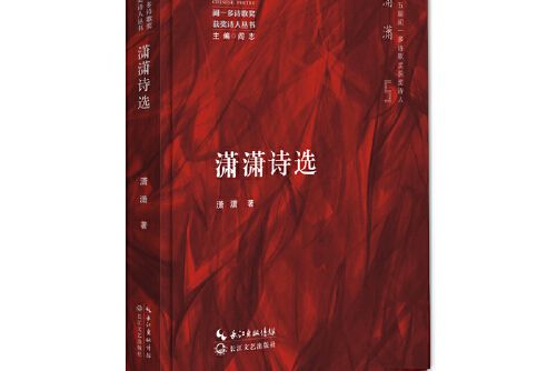 瀟瀟詩選 瀟瀟詩選