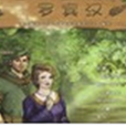 羅賓漢(冒險解謎類遊戲) 羅賓漢(冒險解謎類遊戲)