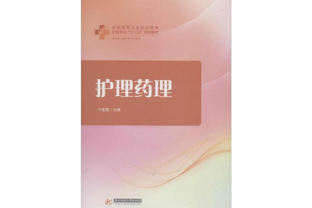 護理藥理(2018年華中科技大學出版社出版的圖書) 護理藥理(2018年華中科技大學出版社出版的圖書)