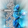 升天道