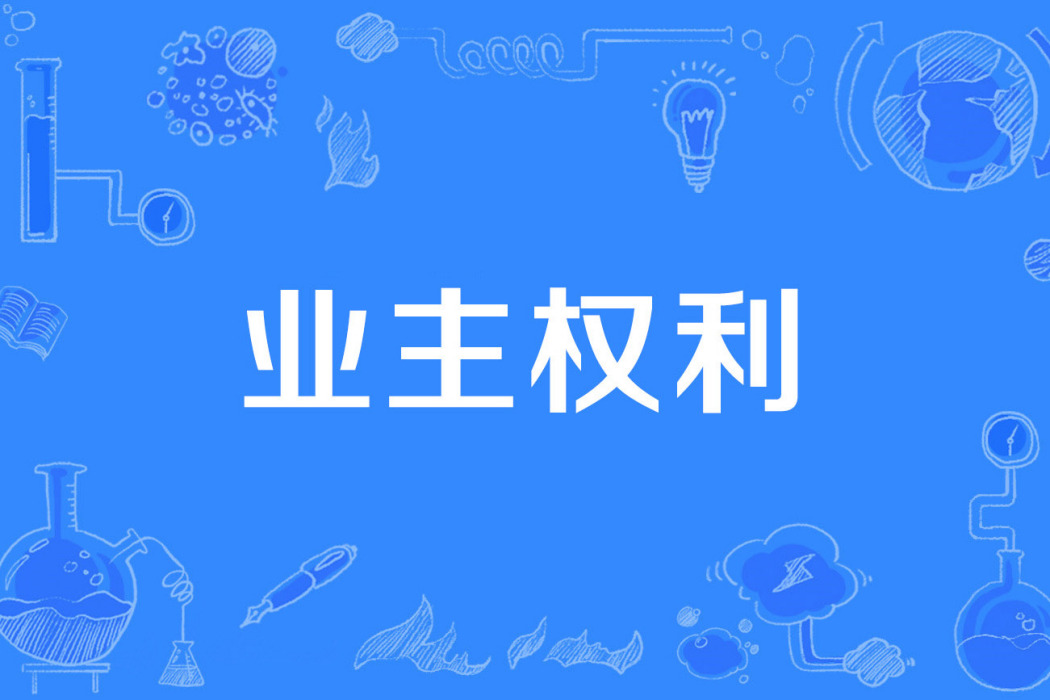 業主權利 業主權利
