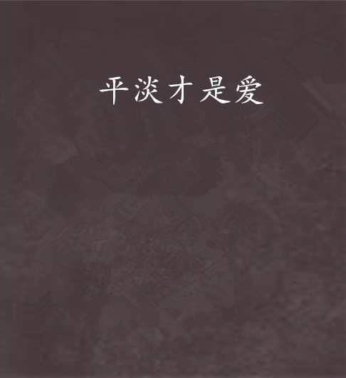 平淡才是愛 平淡才是愛