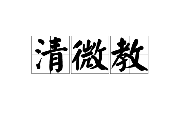 清微教 清微教