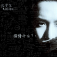 你懂什麼 你懂什麼