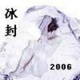 冰封2006 冰封2006