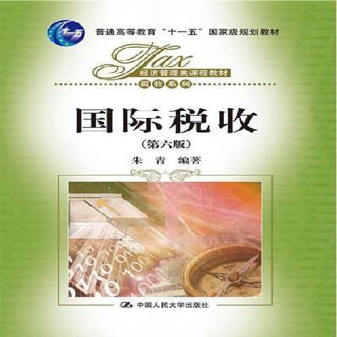 國際稅收(2014年中國人民大學出版社出版的圖書) 國際稅收(2014年中國人民大學出版社出版的圖書)