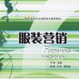 服裝行銷 服裝行銷