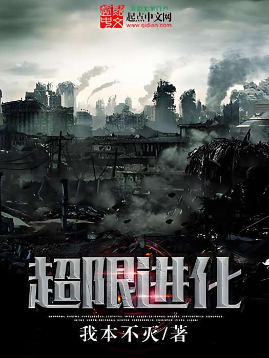 超限進化 超限進化