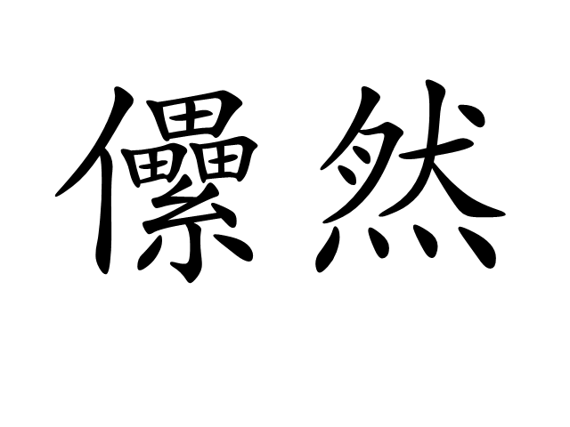 儽然 儽然