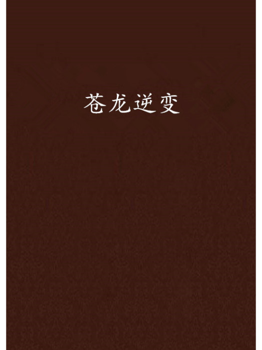 蒼龍逆變 蒼龍逆變