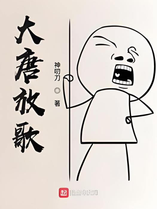 大唐放歌 大唐放歌