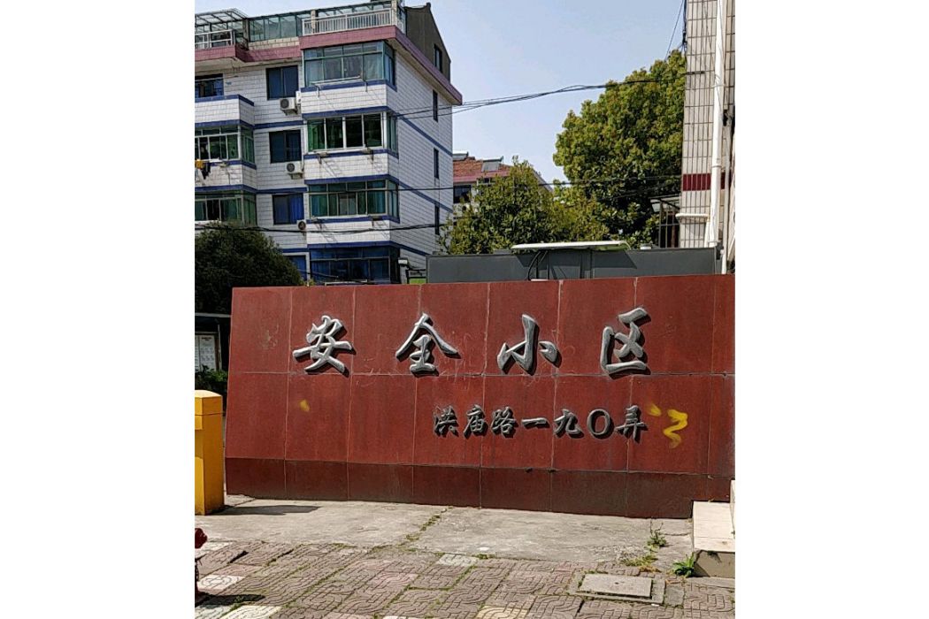 安全小區 安全小區