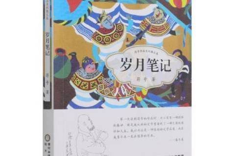 歲月筆記(2021年陽光出版社出版的圖書) 歲月筆記(2021年陽光出版社出版的圖書)