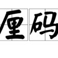 厘碼 厘碼