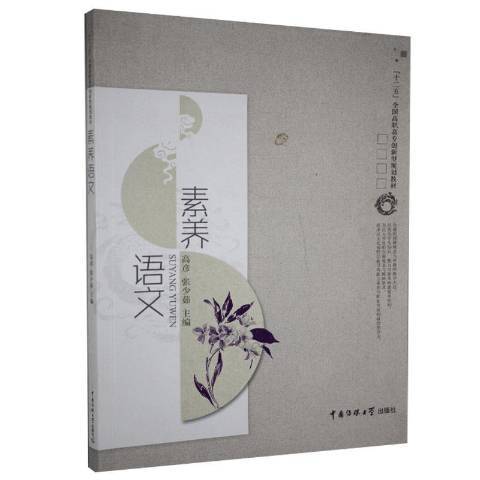 素養語文(2014年中國傳媒大學出版社出版的圖書) 素養語文(2014年中國傳媒大學出版社出版的圖書)