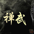 禪武 禪武