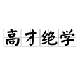 高才絕學 高才絕學