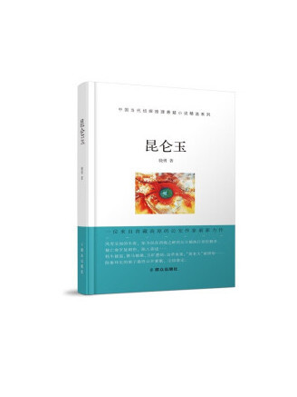 崑崙玉(2022年民眾出版社出版的圖書) 崑崙玉(2022年民眾出版社出版的圖書)