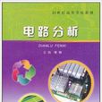 電路分析(武漢理工大學出版社出版圖書) 電路分析(武漢理工大學出版社出版圖書)