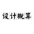 設計概算 設計概算