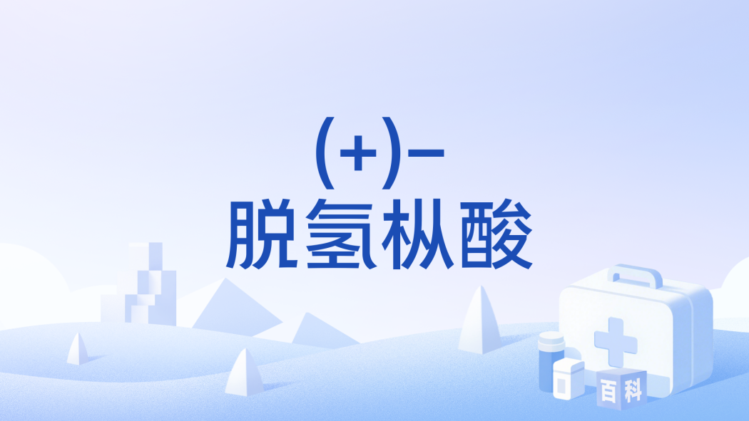 (+)-脫氫樅酸 (+)-脫氫樅酸