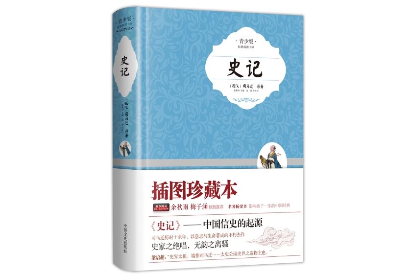 史記(2014年6月中國文史出版社出版的精裝圖書) 史記(2014年6月中國文史出版社出版的精裝圖書)