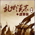 亂世漢末 亂世漢末