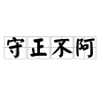 守正不阿 守正不阿