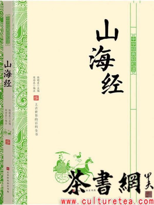 山海經(2018年北京時代華文書局出版的圖書) 山海經(2018年北京時代華文書局出版的圖書)