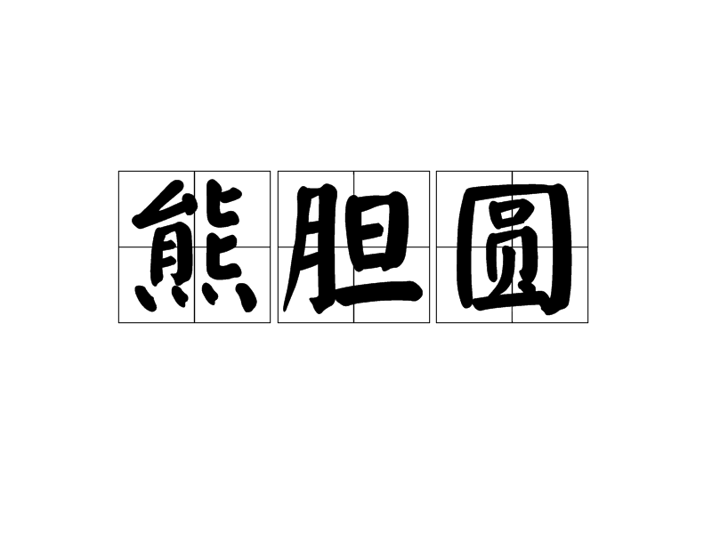 熊膽圓 熊膽圓