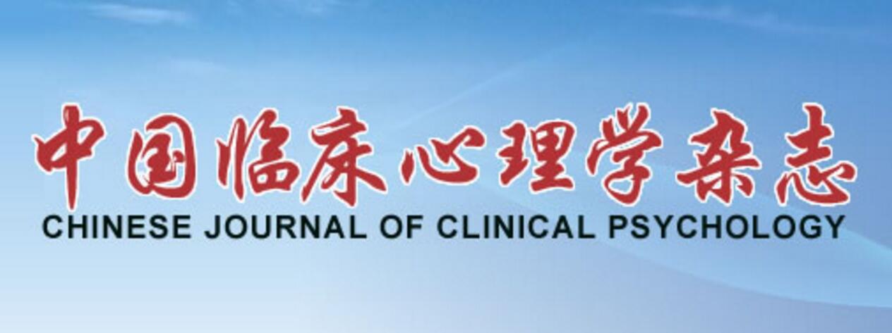 中國臨床心理學雜誌