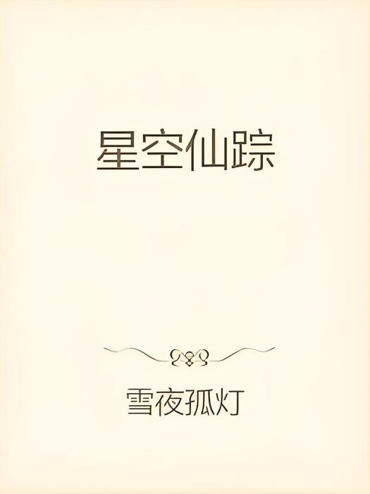 星空仙蹤 星空仙蹤