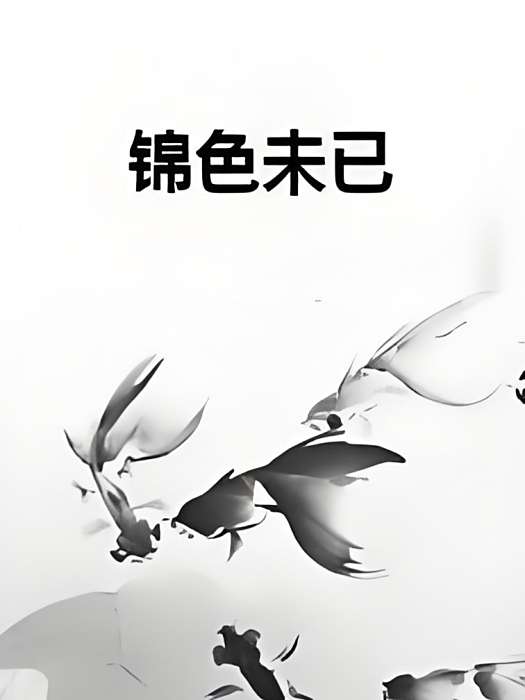 錦色未已 錦色未已