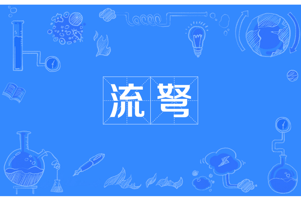 流弩