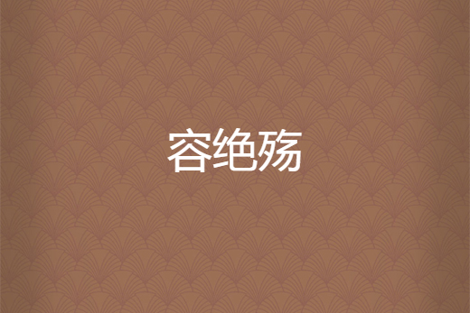 容絕殤 容絕殤