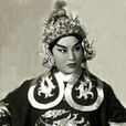 陳少春(越劇演員) 陳少春(越劇演員)