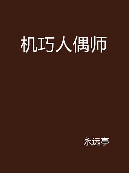 機巧人偶師 機巧人偶師