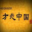 方誌中國 方誌中國