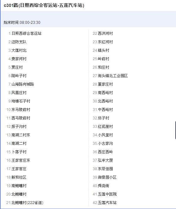 日照公交C301路 日照公交C301路