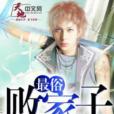 最俗敗家子 最俗敗家子