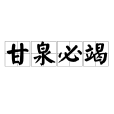 甘泉必竭 甘泉必竭